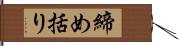 締め括り Hand Scroll