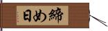 締め日 Hand Scroll