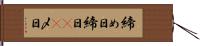 締め日 Hand Scroll