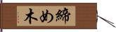 締め木 Hand Scroll