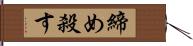 締め殺す Hand Scroll