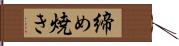 締め焼き Hand Scroll