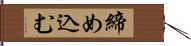 締め込む Hand Scroll