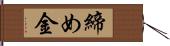 締め金 Hand Scroll