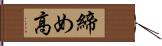 締め高 Hand Scroll