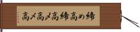 締め高;締高;〆高;乄高 Hand Scroll