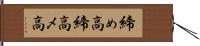締め高 Hand Scroll