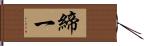 締一 Hand Scroll