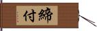 締付 Hand Scroll