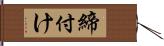 締付け Hand Scroll