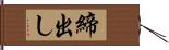 締出し Hand Scroll