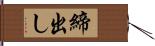 締出し Hand Scroll