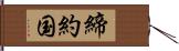 締約国 Hand Scroll