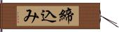 締込み Hand Scroll