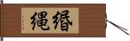 緡縄 Hand Scroll