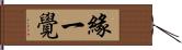 緣一覺 Hand Scroll