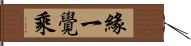 緣一覺乘 Hand Scroll