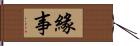 緣事 Hand Scroll