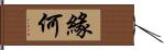 緣何 Hand Scroll