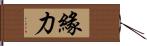 緣力 Hand Scroll