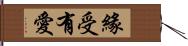 緣受有愛 Hand Scroll