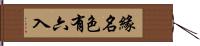 緣名色有六入 Hand Scroll