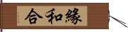 緣和合 Hand Scroll