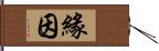 緣因 Hand Scroll