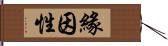 緣因性 Hand Scroll