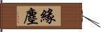 緣塵 Hand Scroll