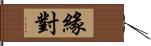 緣對 Hand Scroll