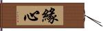 緣心 Hand Scroll