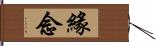 緣念 Hand Scroll