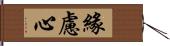 緣慮心 Hand Scroll