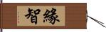 緣智 Hand Scroll