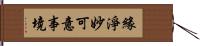 緣淨妙可意事境 Hand Scroll