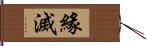 緣滅 Hand Scroll