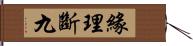 緣理斷九 Hand Scroll