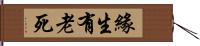 緣生有老死 Hand Scroll