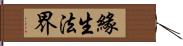 緣生法界 Hand Scroll