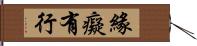 緣癡有行 Hand Scroll