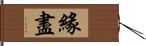 緣盡 Hand Scroll