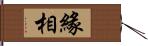 緣相 Hand Scroll