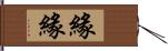 緣緣 Hand Scroll