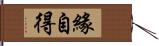 緣自得 Hand Scroll