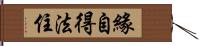 緣自得法住 Hand Scroll