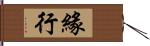 緣行 Hand Scroll