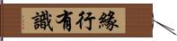 緣行有識 Hand Scroll