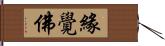 緣覺佛 Hand Scroll