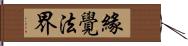 緣覺法界 Hand Scroll